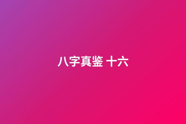 八字真鉴 十六